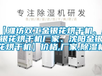 企业新闻【潍坊双工金银花烘干机、金银花烘干机厂家、沈阳金银花烘干机】价格,厂家,除湿机