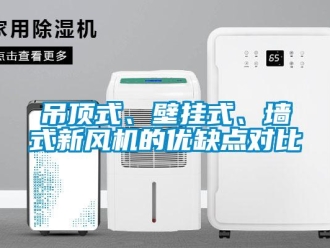企业新闻吊顶式、壁挂式、墙式新风机的优缺点对比