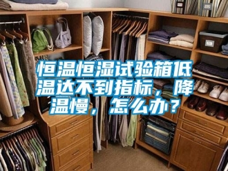 知识百科恒温恒湿试验箱低温达不到指标，降温慢，怎么办？