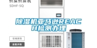 除湿机亚马逊REACH检测办理