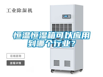 知识百科恒温恒湿箱可以应用到哪个行业？
