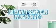 除湿机什么牌子最好品质最好？