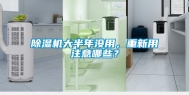 除湿机大半年没用，重新用注意哪些？