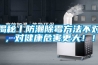 揭秘丨防潮除霉方法不对，对健康危害更大！！
