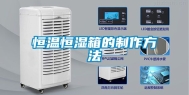 恒温恒湿箱的制作方法