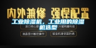 工业除湿机，工业用的除湿机选型