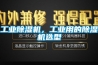 工业除湿机，工业用的除湿机选型
