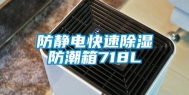 防静电快速除湿防潮箱718L