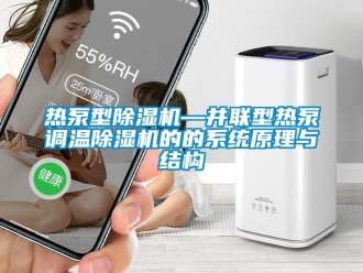 行业新闻热泵型除湿机—并联型热泵调温除湿机的的系统原理与结构