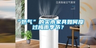 “娇气”的实木家具如何度过梅雨季节？