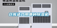 仓库适合用哪种除湿机