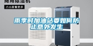 雨季时加油站要如何防止意外发生