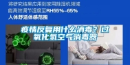 疫情反复用什么消毒？过氧化氢空气消毒器
