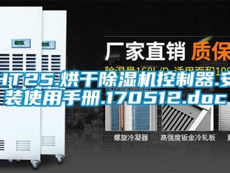 企业新闻HT25.烘干除湿机控制器.安装使用手册.170512.doc