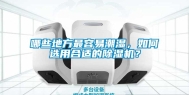 哪些地方最容易潮湿，如何选用合适的除湿机？