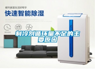 知识百科制冷剂循环量不足的主要原因