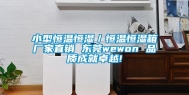 小型恒温恒湿／恒温恒湿箱厂家直销 东莞wewon 品质成就卓越!