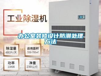 企业新闻办公室装修设计防潮处理方法