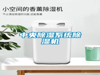 知识百科中央除湿系统除湿机