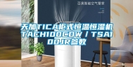天加TICA柜式恒温恒湿机TACH100CDW／TSA100JR参数
