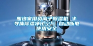 朗逸家用负离子除湿机 半导体除湿净化空气 自动断电使用安全