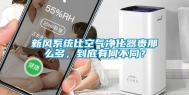 新风系统比空气净化器贵那么多，到底有何不同？