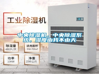 知识百科中央除湿机，中央除湿系统，湿度由我不由天