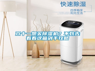 知识百科双十一想买除湿机？不妨先看看这篇剁手攻略