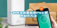 一种除湿机面板用PVC条的制作方法