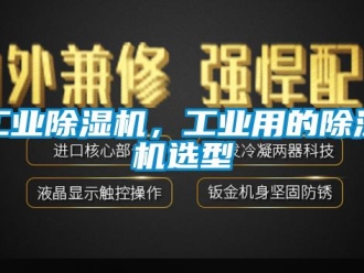 企业新闻工业除湿机，工业用的除湿机选型