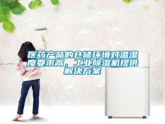 知识百科医药产品的仓储环境对温湿度要求高，工业除湿机提供解决方案