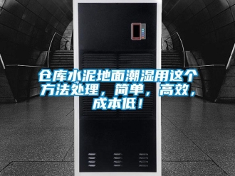 企业新闻仓库水泥地面潮湿用这个方法处理，简单，高效，成本低！