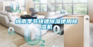 梅雨季节快速除湿使用除湿机