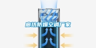 廊坊防爆空调厂家