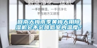 回南天梅雨季黄梅天用除湿机会不会降低室内温度？