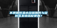 不锈钢恒温水浴锅如何与旋转蒸发器搭配使用？