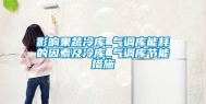 影晌果蔬冷库_气调库能耗的因素及冷库_气调库节能措施