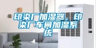 印染厂加湿器，印染厂车间加湿系统