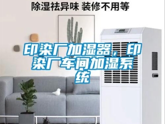 知识百科印染厂加湿器，印染厂车间加湿系统
