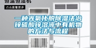 一种光氧化脱除湿法冶锌硫酸锌溶液中有机物的方法与流程