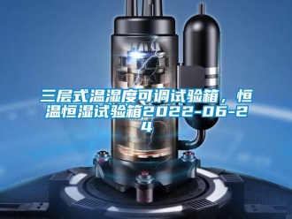 知识百科三层式温湿度可调试验箱，恒温恒湿试验箱2022-06-24