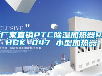企业新闻厂家直销PTC除湿加热器RHGK 047 小型加热器