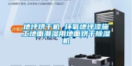 地坪烘干机 环氧地坪漆施工地面潮湿用地面烘干除湿机
