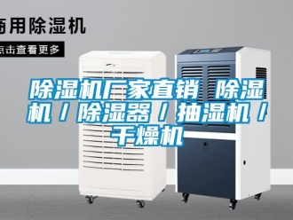 企业新闻除湿机厂家直销 除湿机／除湿器／抽湿机／干燥机