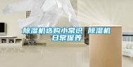 除湿机选购小常识 除湿机日常保养