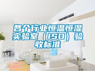 知识百科各个行业恒温恒湿实验室（ISO）验收标准