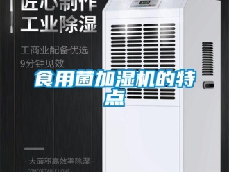 知识百科食用菌加湿机的特点