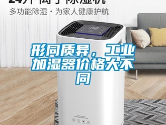 知识百科形同质异，工业加湿器价格大不同