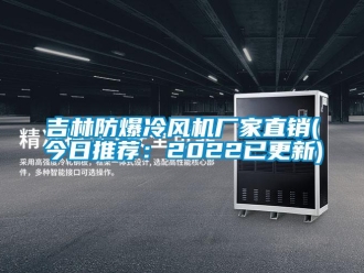 企业新闻吉林防爆冷风机厂家直销(今日推荐：2022已更新)