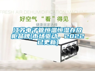 知识百科江苏电子管恒温恒湿存放柜品牌(市场驱动，2022已更新)